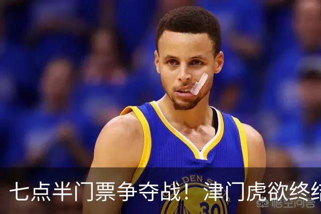 七点半门票争夺战！津门虎欲终结主队不胜纪录