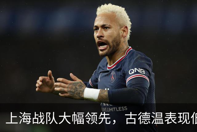 上海战队大幅领先，古德温表现低迷未得分