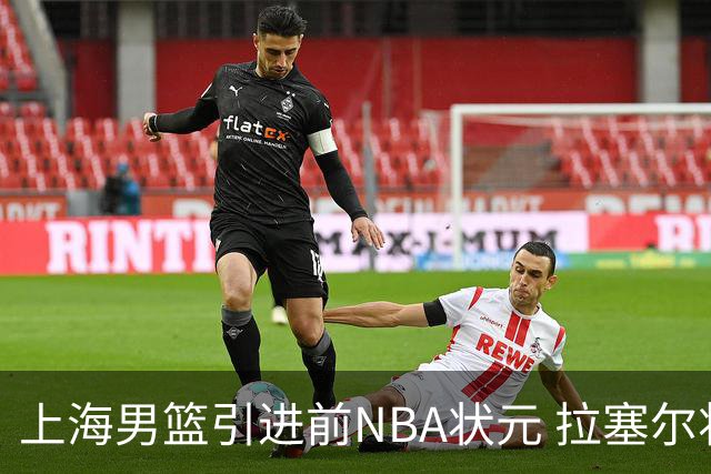 上海男篮引进前NBA状元 拉塞尔将成为CBA强力武器