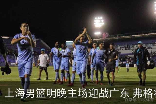 上海男篮明晚主场迎战广东 弗格将获总冠军戒指