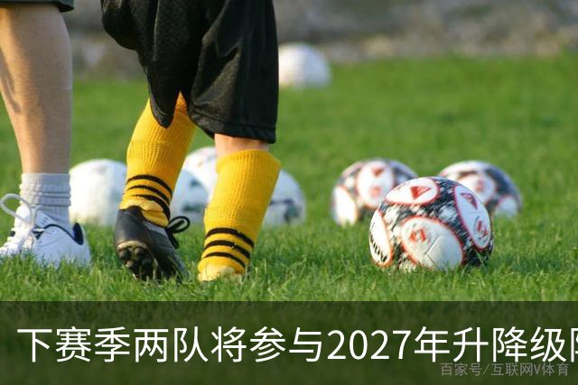 下赛季两队将参与2027年升降级附加赛