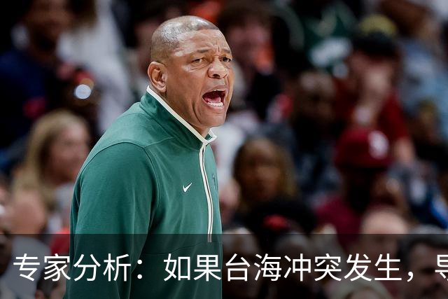 专家分析：如果台海冲突发生，导弹攻击将优先选择这两处基地
