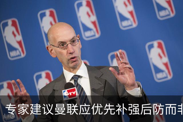 专家建议曼联应优先补强后防而非引进中场