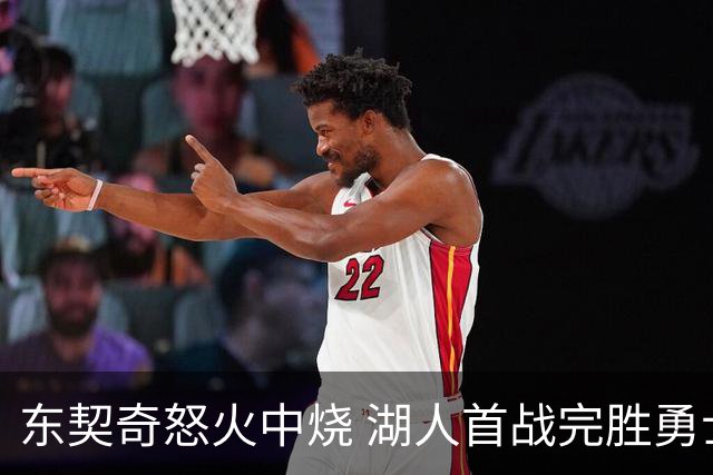 东契奇怒火中烧 湖人首战完胜勇士