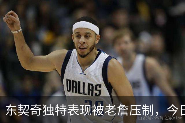 东契奇独特表现被老詹压制，今日最佳球员评选揭晓