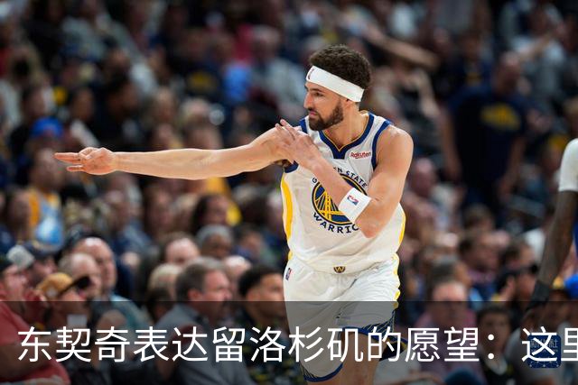 东契奇表达留洛杉矶的愿望：这里让我感到自在