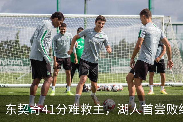 东契奇41分难救主，湖人首尝败绩遭开拓者逆转