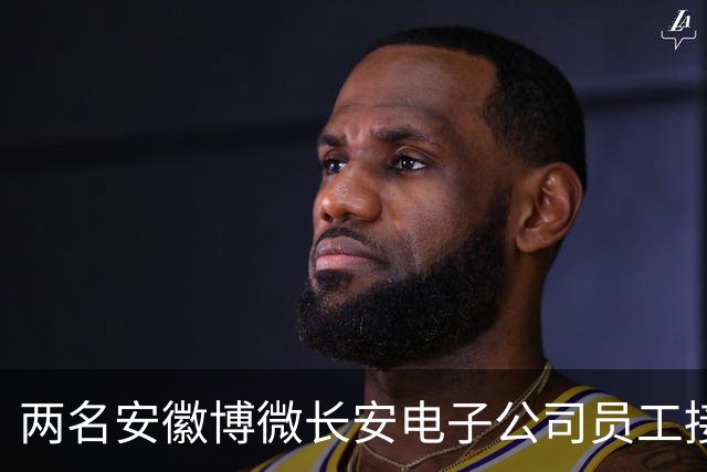 两名安徽博微长安电子公司员工接受调查