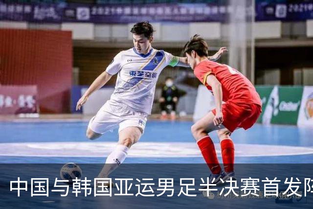 中国与韩国亚运男足半决赛首发阵容曝光