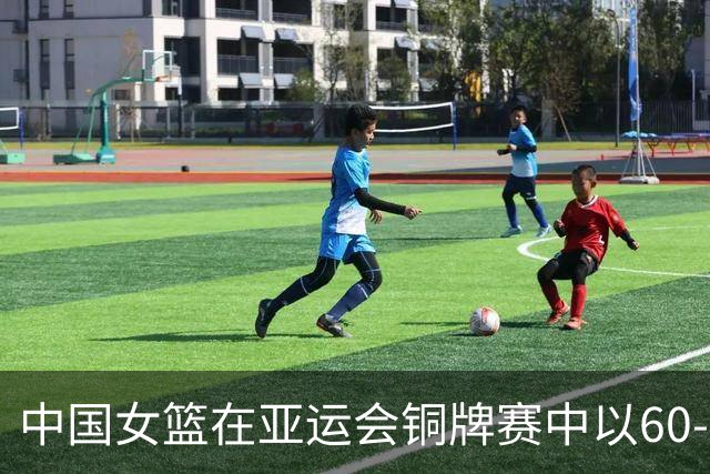 中国女篮在亚运会铜牌赛中以60-48领先中国台北
