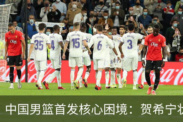 中国男篮首发核心困境：贺希宁状态下滑
