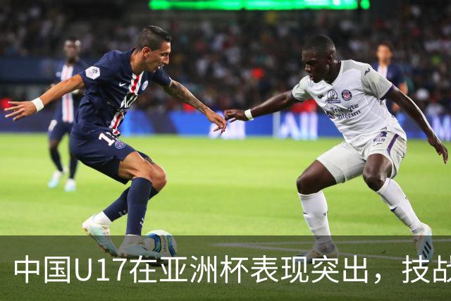 中国U17在亚洲杯表现突出，技战术水平显著提升