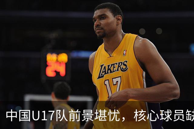 中国U17队前景堪忧，核心球员缺席导致惨败，谁在扼杀希望？