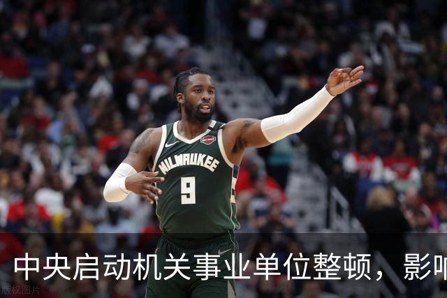 中央启动机关事业单位整顿，影响三类人员