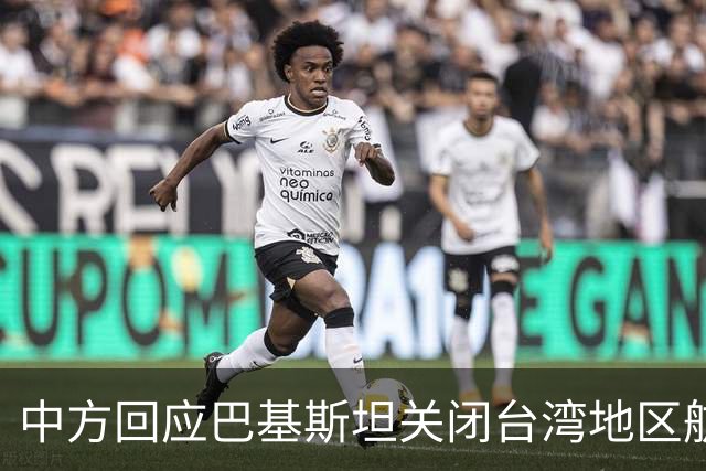 中方回应巴基斯坦关闭台湾地区航司领空措施