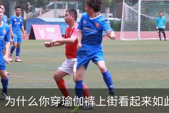 为什么你穿瑜伽裤上街看起来如此疲惫呢