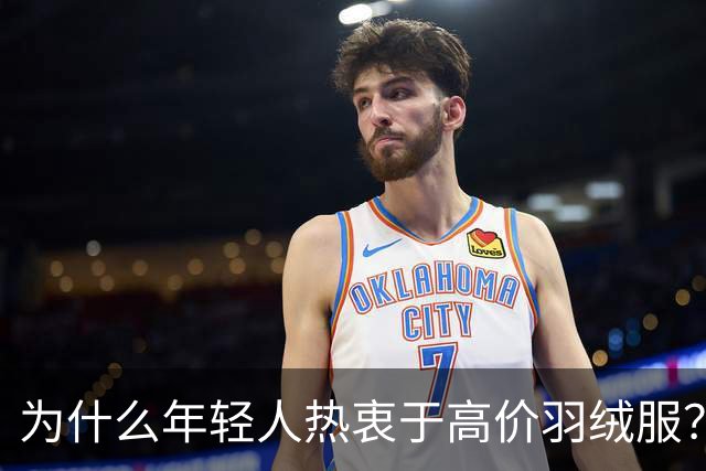 为什么年轻人热衷于高价羽绒服？