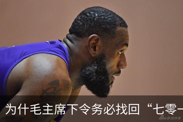 为什毛主席下令务必找回“七零一”遗体？