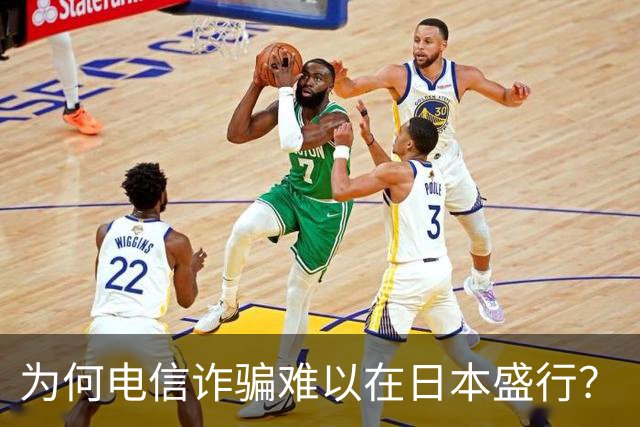 为何电信诈骗难以在日本盛行？