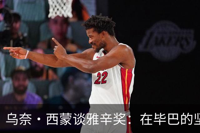 乌奈·西蒙谈雅辛奖：在毕巴的坚守源于自豪与传承