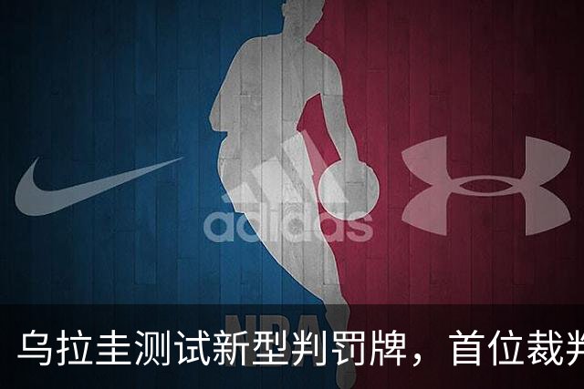 乌拉圭测试新型判罚牌，首位裁判应用数字技术