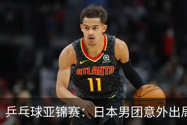 乒乓球亚锦赛：日本男团意外出局，张本智和遭遇惨败