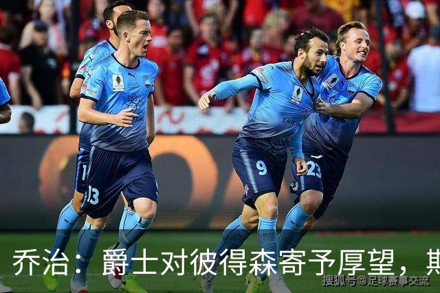 乔治：爵士对彼得森寄予厚望，期待迅速建立默契