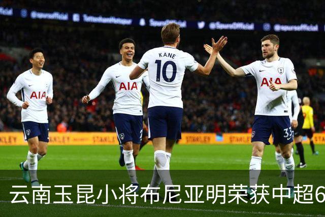 云南玉昆小将布尼亚明荣获中超6-7月最佳青年球员