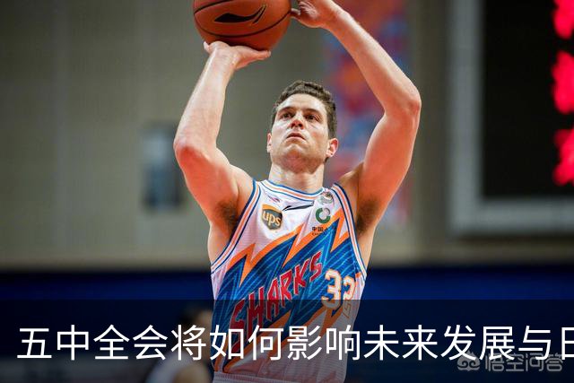 五中全会将如何影响未来发展与日常生活