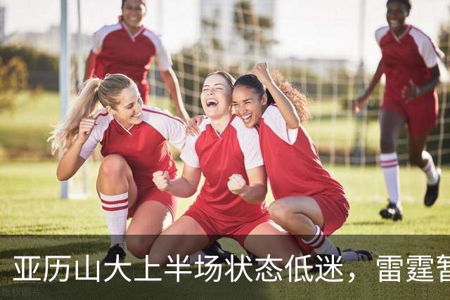 亚历山大上半场状态低迷，雷霆暂时落后掘金