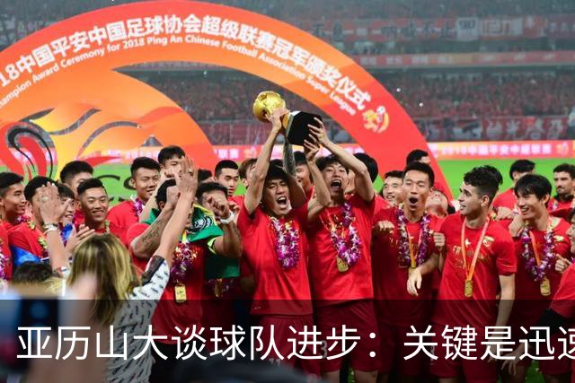 亚历山大谈球队进步：关键是迅速找到状态