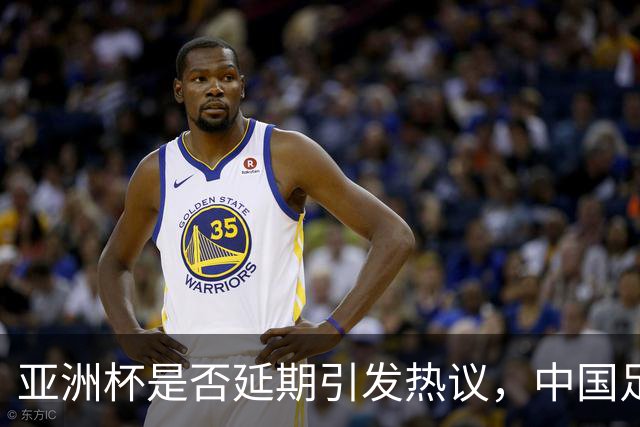 亚洲杯是否延期引发热议，中国足协主席参与会议