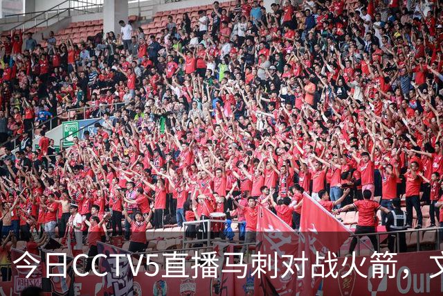 今日CCTV5直播马刺对战火箭，文班亚马与杜兰特交锋
