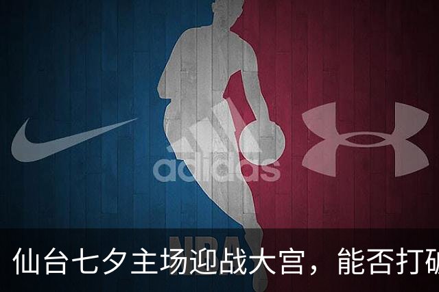 仙台七夕主场迎战大宫，能否打破交锋连败？