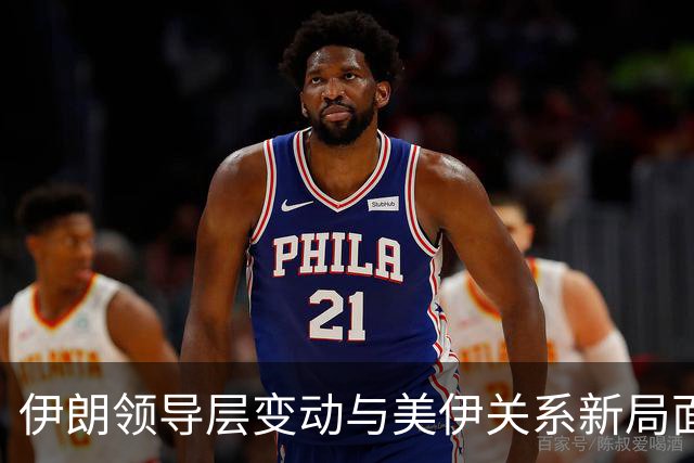 伊朗领导层变动与美伊关系新局面