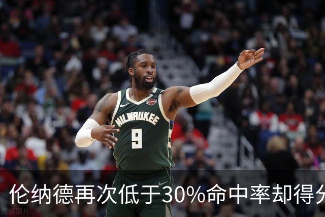 伦纳德再次低于30%命中率却得分20+，上次发生在猛龙时期