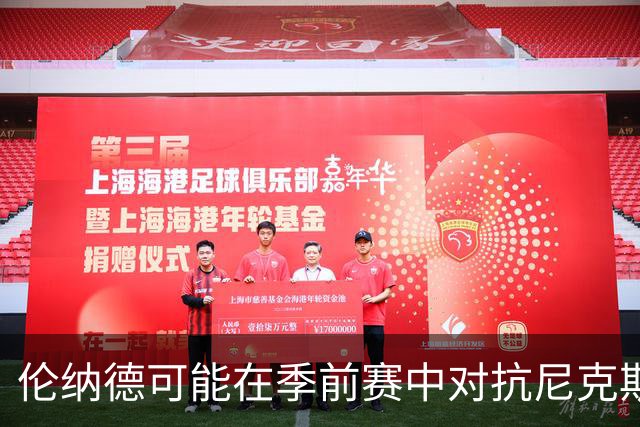 伦纳德可能在季前赛中对抗尼克斯复出