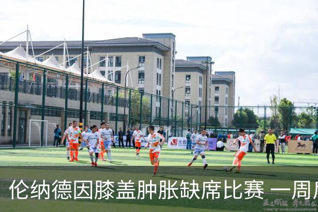 伦纳德因膝盖肿胀缺席比赛 一周后进行复查