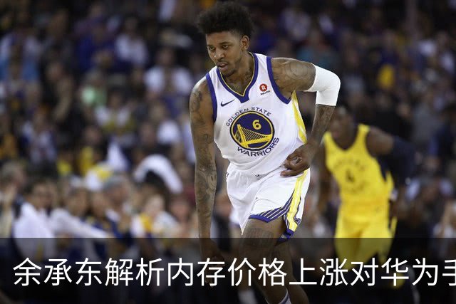 余承东解析内存价格上涨对华为手机的影响