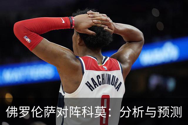 佛罗伦萨对阵科莫：分析与预测
