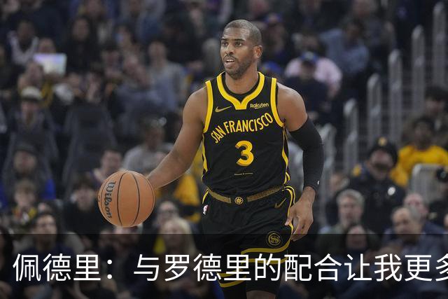 佩德里：与罗德里的配合让我更多前插；祝费兰明天运气不好