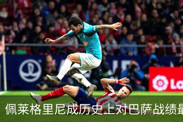 佩莱格里尼成历史上对巴萨战绩最差的教练