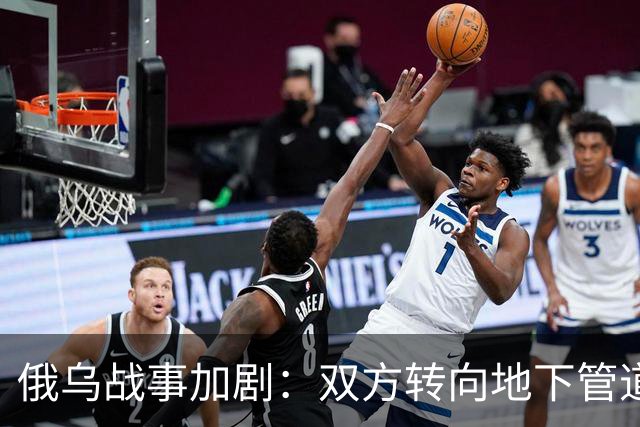 俄乌战事加剧：双方转向地下管道进行隐秘作战