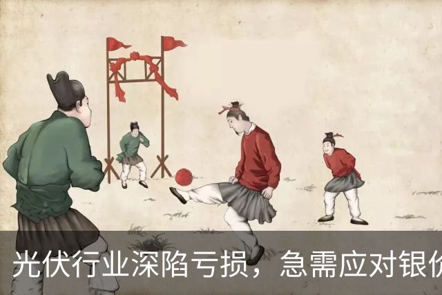 光伏行业深陷亏损，急需应对银价暴涨带来的挑战
