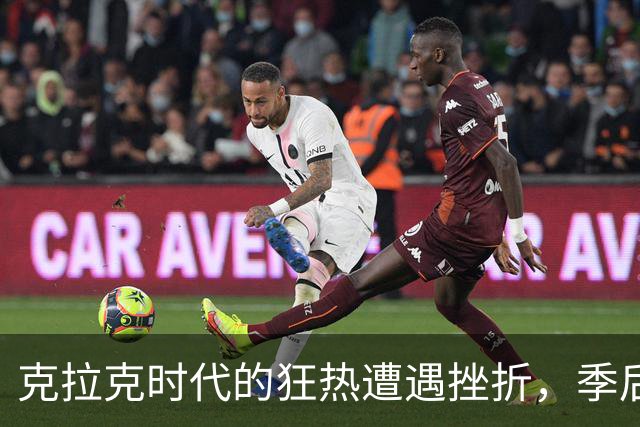 克拉克时代的狂热遭遇挫折，季后赛成就不佳
