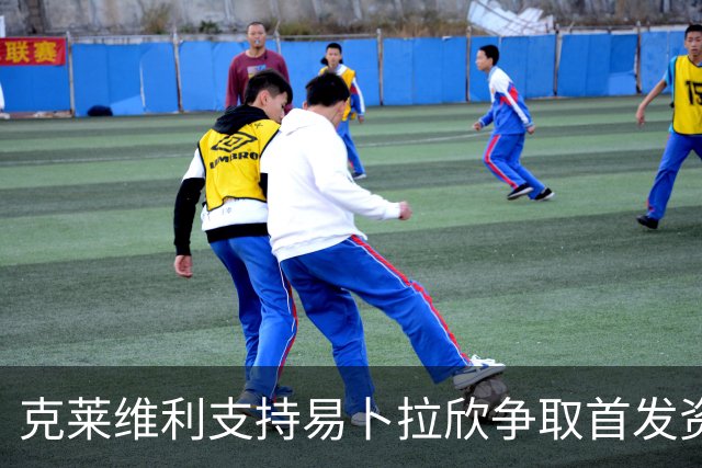 克莱维利支持易卜拉欣争取首发资格