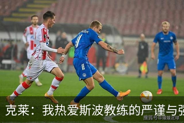 克莱：我热爱斯波教练的严谨与强度