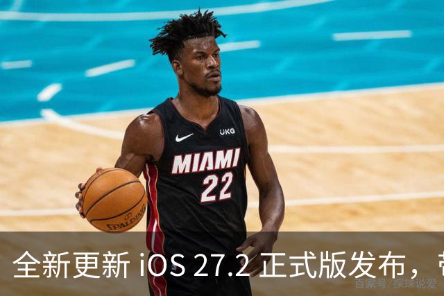 全新更新 iOS 27.2 正式版发布，带来多项新特性