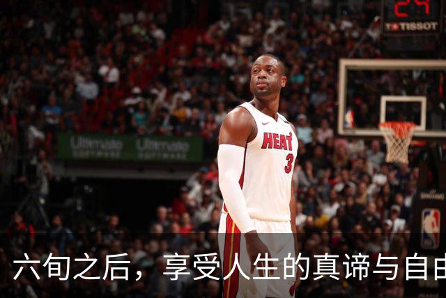 六旬之后，享受人生的真谛与自由