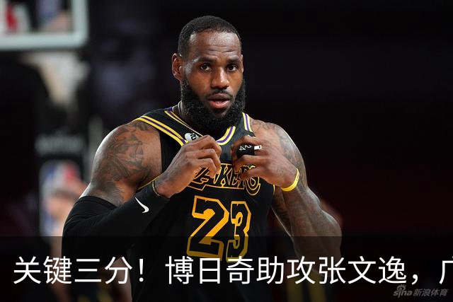 关键三分！博日奇助攻张文逸，广东仅落后2分！
